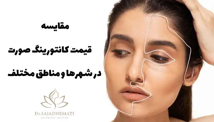 مقایسه قیمت کانتورینگ صورت در شهرها و مناطق مختلف