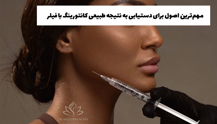 مهمترین اصول برای دستیابی به نتیجه طبیعی کانتورینگ با فیلر