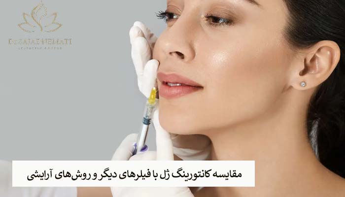 مقایسه کانتورینگ ژل با فیلرهای دیگر و روشهای آرایشی