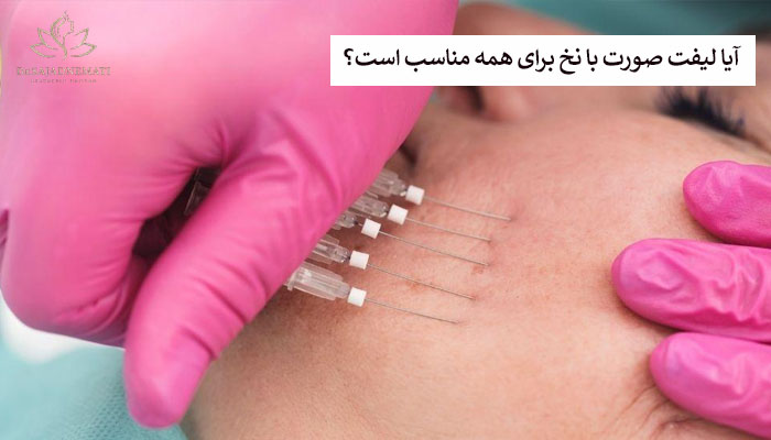 آیا لیفت صورت با نخ برای همه مناسب است؟