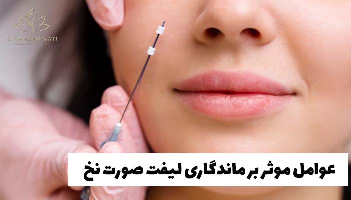عوامل موثر بر ماندگاری لیفت صورت نخ