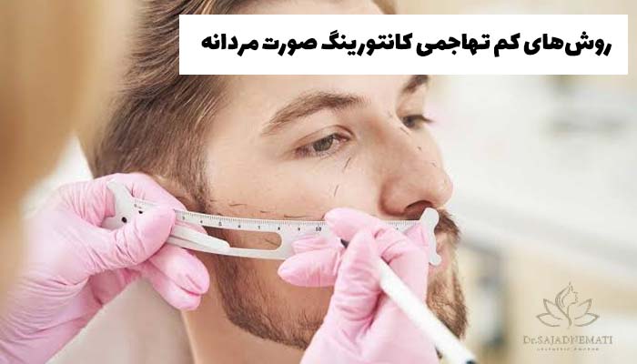 روشهای کم تهاجمی کانتورینگ صورت مردانه
