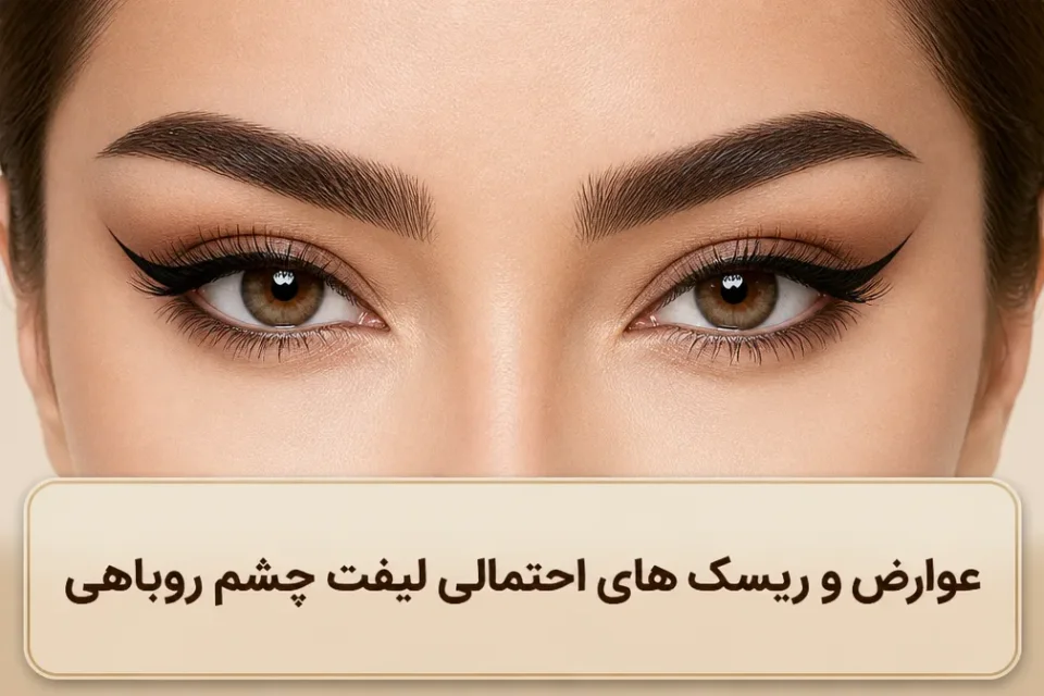 نمای توضیحی درباره توصیه های مهم قبل از لیفت ابرو